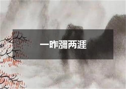 一昨瀰两涯