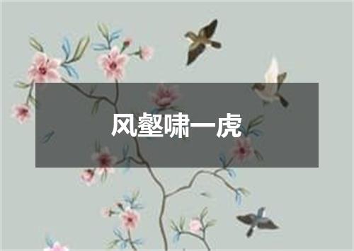 风壑啸一虎