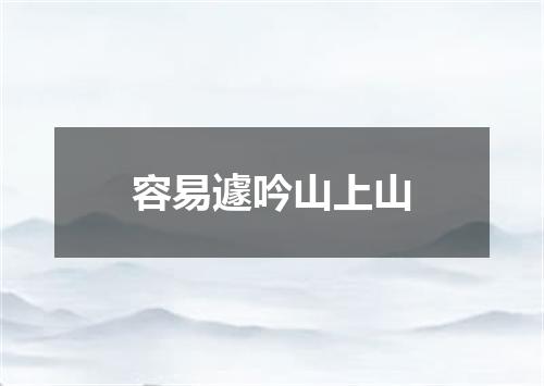 容易遽吟山上山