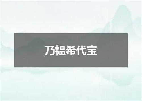 乃韫希代宝