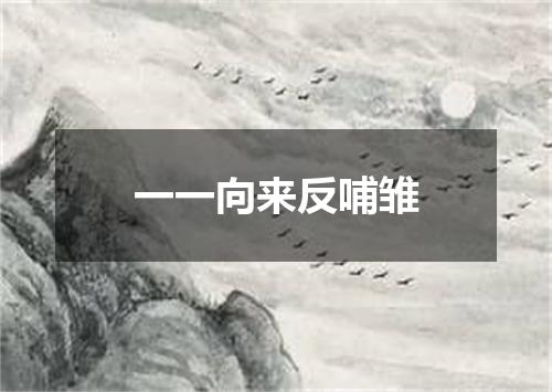 一一向来反哺雏