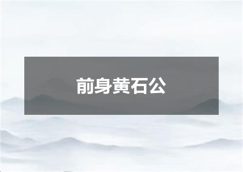 前身黄石公