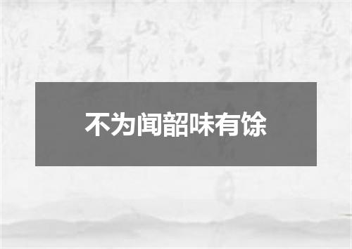 不为闻韶味有馀