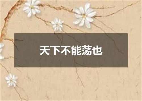 天下不能荡也