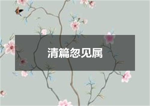 清篇忽见属