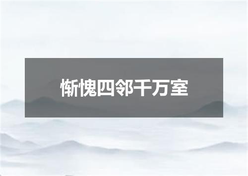 惭愧四邻千万室