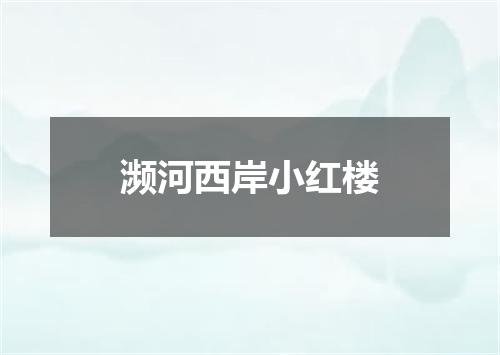 濒河西岸小红楼
