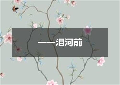 一一泪河前