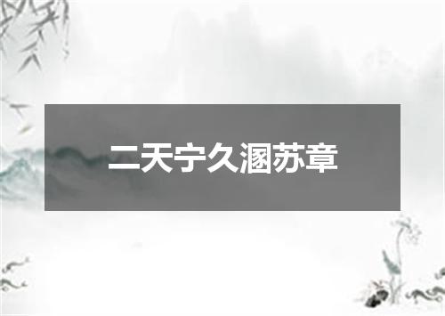二天宁久溷苏章