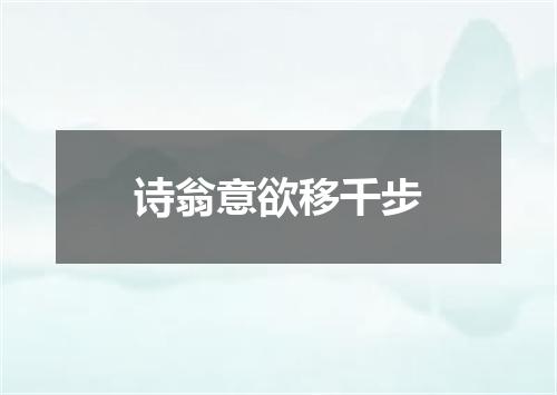 诗翁意欲移千步