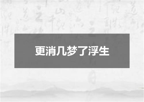 更消几梦了浮生