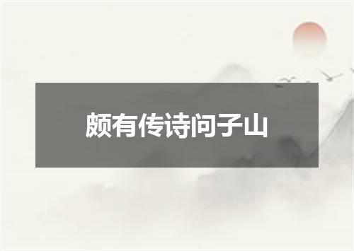 颇有传诗问子山