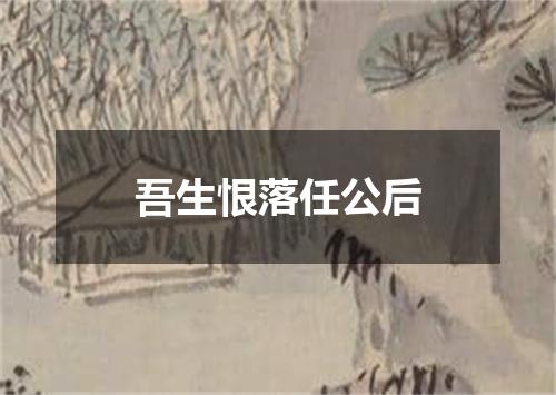 吾生恨落任公后