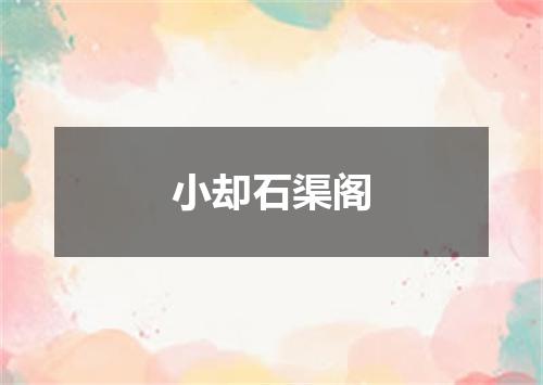 小却石渠阁