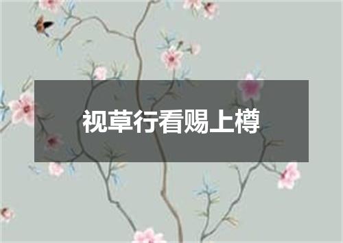 视草行看赐上樽