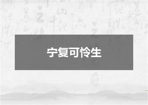 宁复可怜生