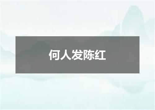 何人发陈红