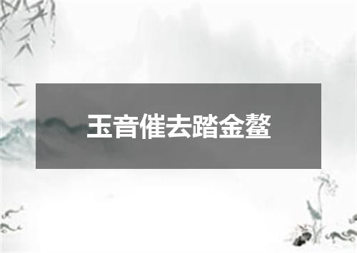 玉音催去踏金鳌