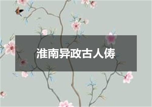 淮南异政古人俦