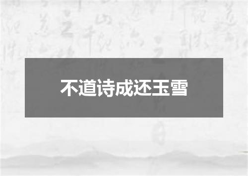 不道诗成还玉雪