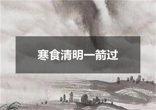 寒食清明一箭过