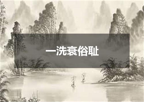 一洗衰俗耻
