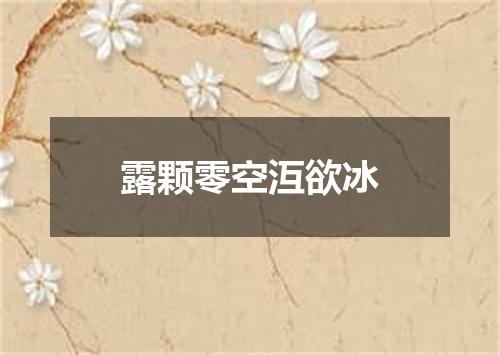 露颗零空沍欲冰