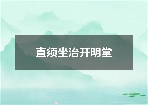 直须坐治开明堂