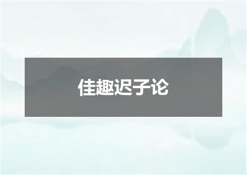 佳趣迟子论
