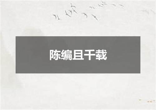 陈编且千载