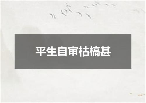 平生自审枯槁甚