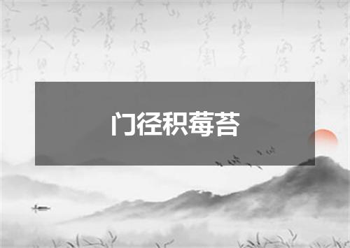 门径积莓苔