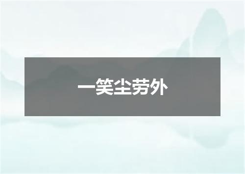 一笑尘劳外