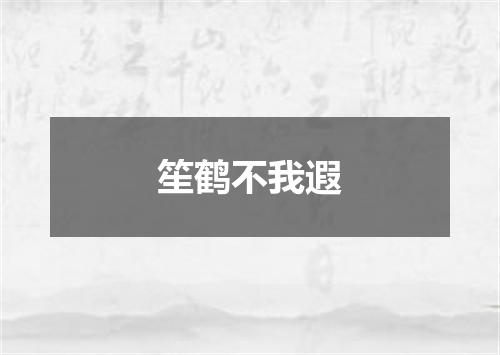 笙鹤不我遐
