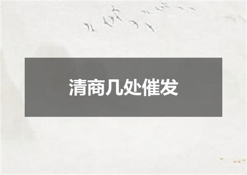清商几处催发