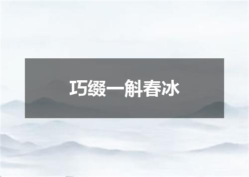 巧缀一斛春冰