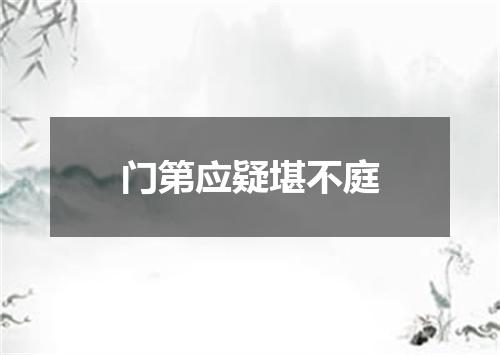 门第应疑堪不庭