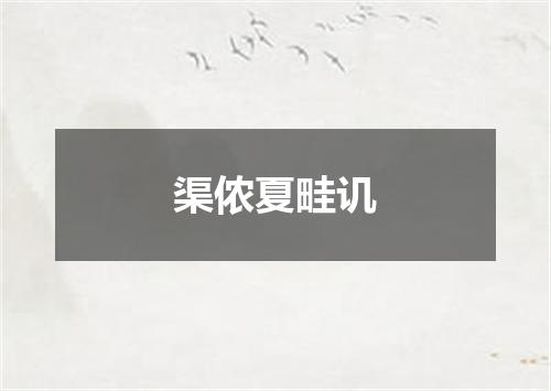 渠侬夏畦讥