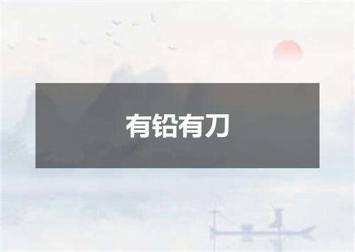 有铅有刀