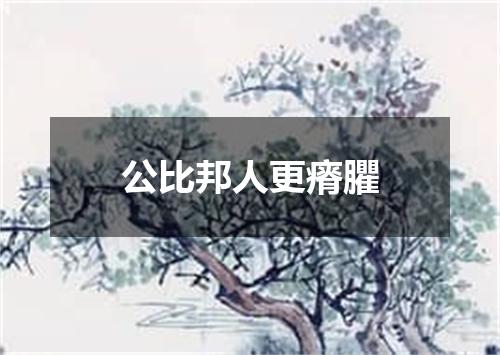 公比邦人更瘠臞