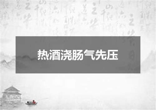 热酒浇肠气先压