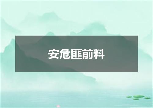 安危匪前料