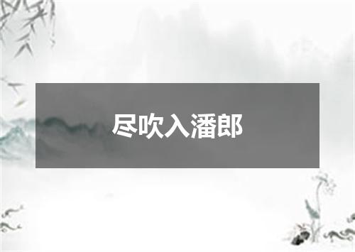 尽吹入潘郎