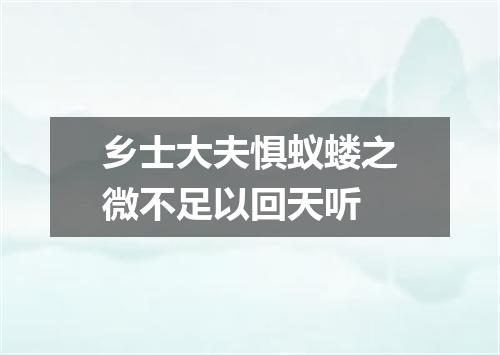 乡士大夫惧蚁蝼之微不足以回天听