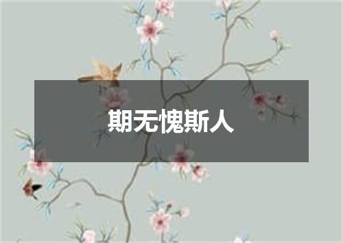 期无愧斯人