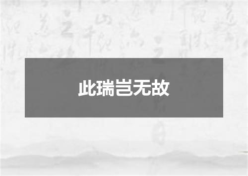 此瑞岂无故
