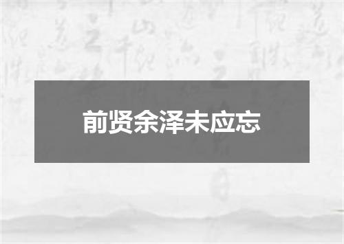 前贤余泽未应忘