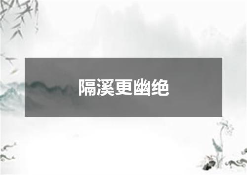 隔溪更幽绝