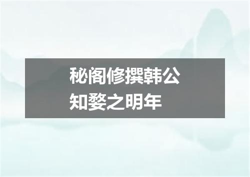 秘阁修撰韩公知婺之明年