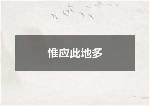 惟应此地多